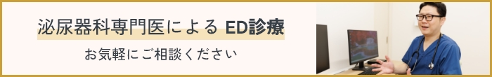 泌尿器科専門医によるED診察 お気軽にご相談ください